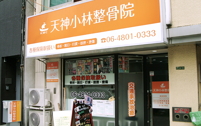天神小林整骨院 外観