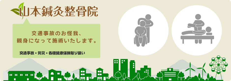 山本鍼灸整骨院