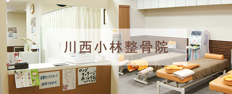 小林整骨院　川西