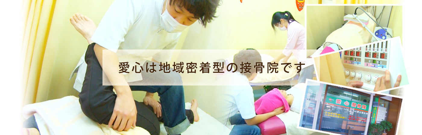 愛心整骨院