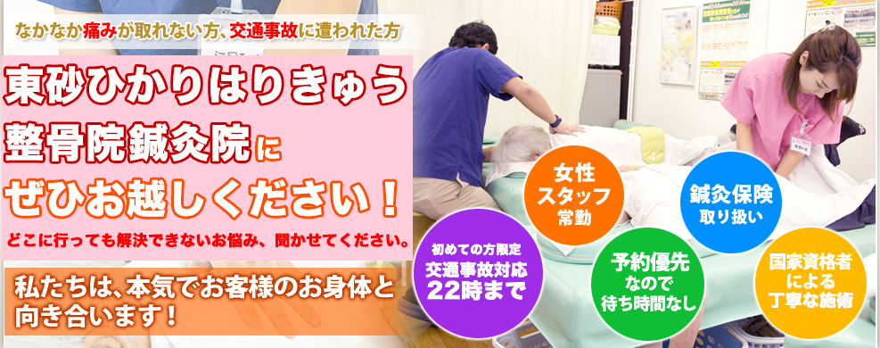 東砂ひかりはりきゅう整骨院鍼灸院