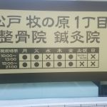 松戸牧の原1丁目整骨院鍼灸院