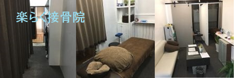 楽らく接骨院