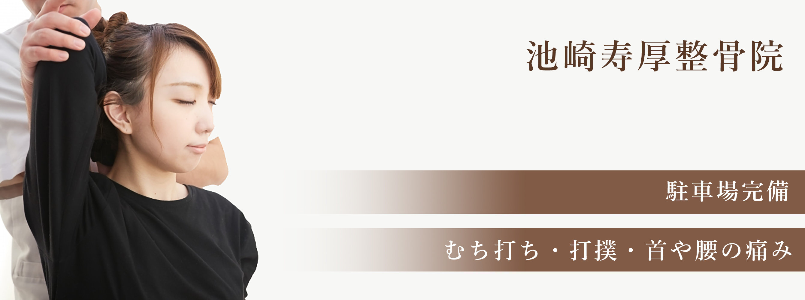 池崎寿厚整骨院