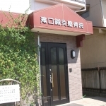 滝口鍼灸整骨院 外観2