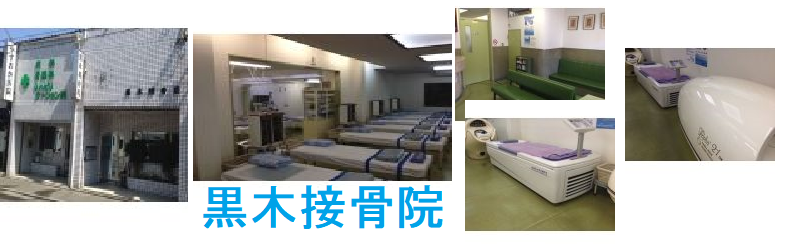 黒木接骨院