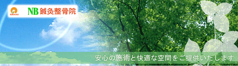NB鍼灸接骨院