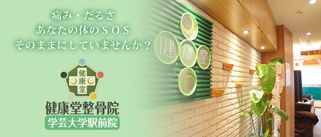 健康堂整骨院　学芸大学駅前院