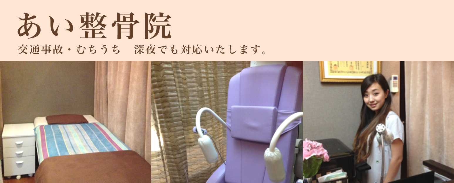 あい整骨院