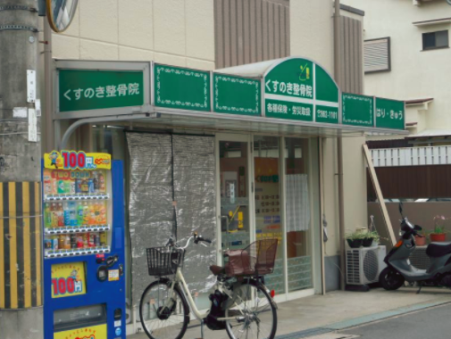 くすのき鍼灸整骨院：外観