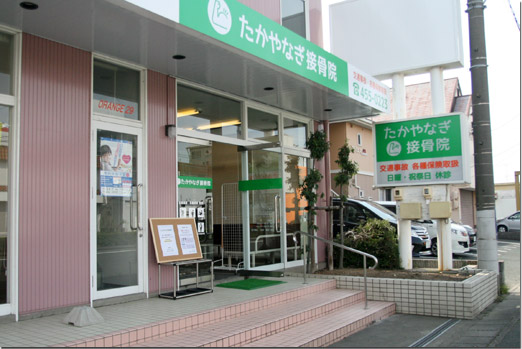 たかやなぎ接骨院：外観