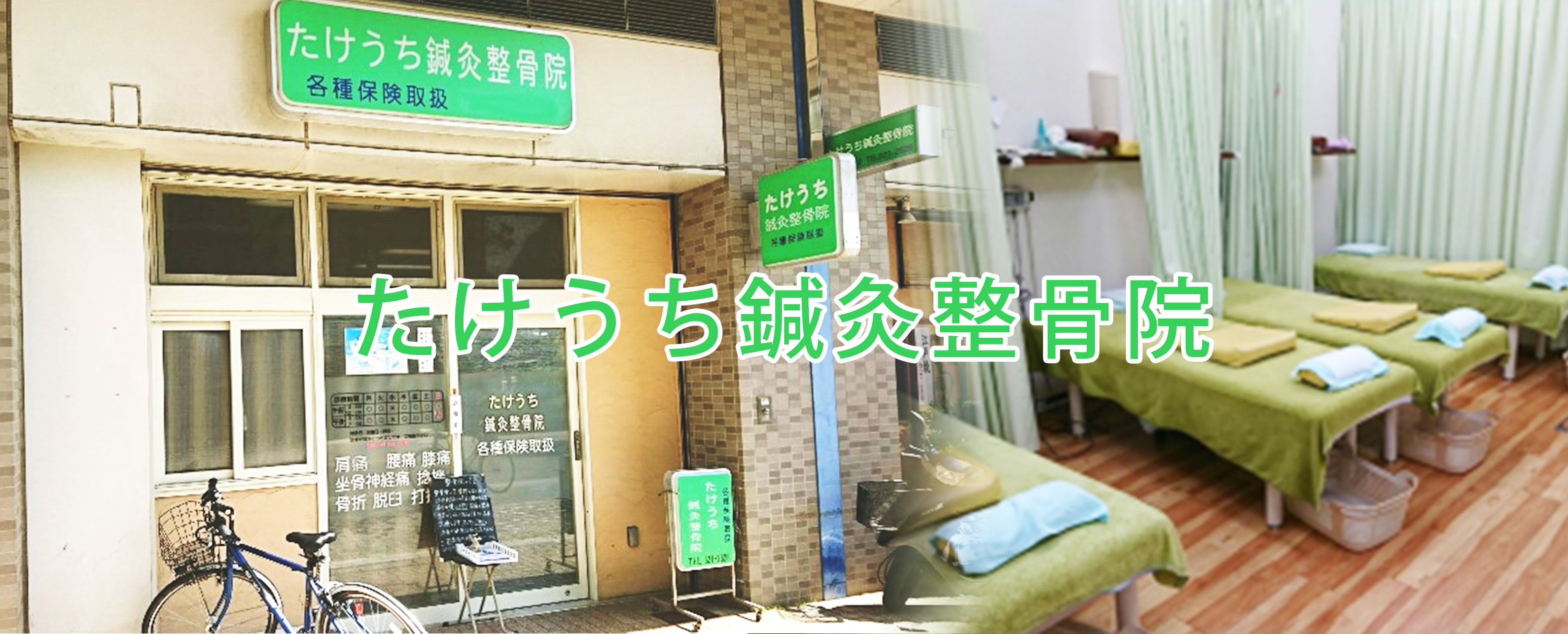 たけうち鍼灸整骨院