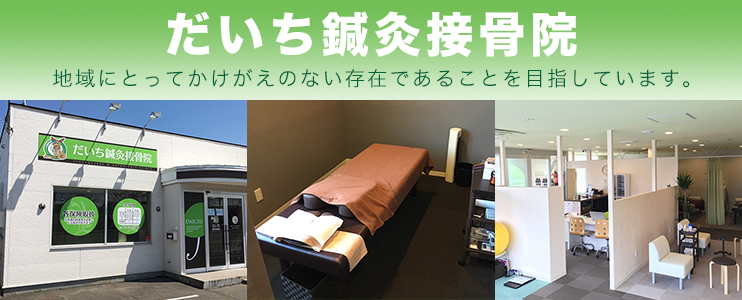 だいち鍼灸接骨院