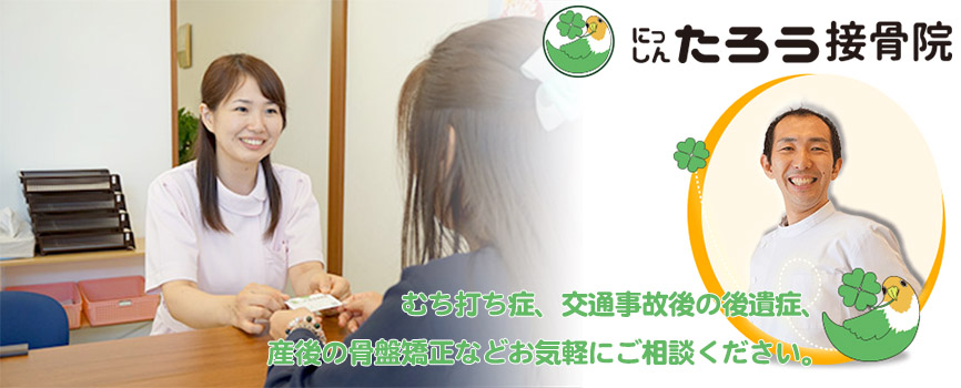 にっしんたろう接骨院