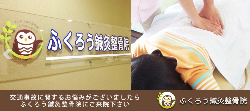 ふくろう鍼灸整骨院　