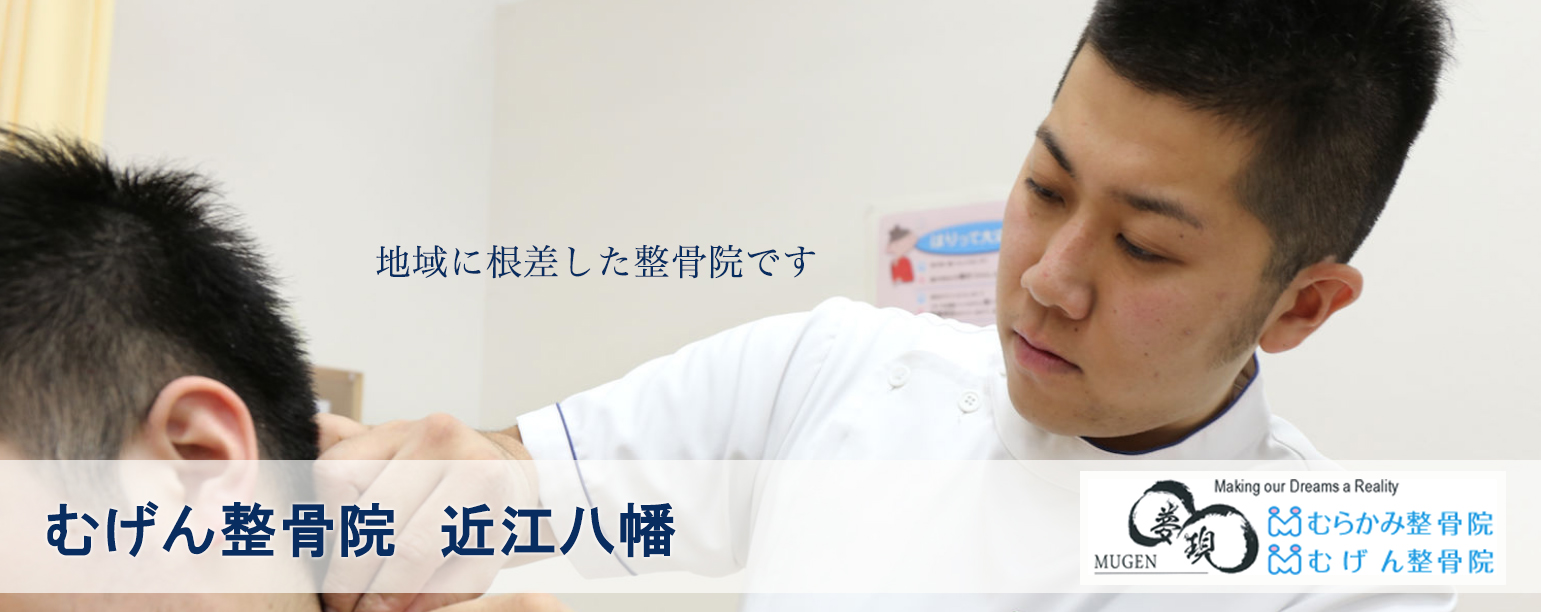 むげん整骨院　近江八幡