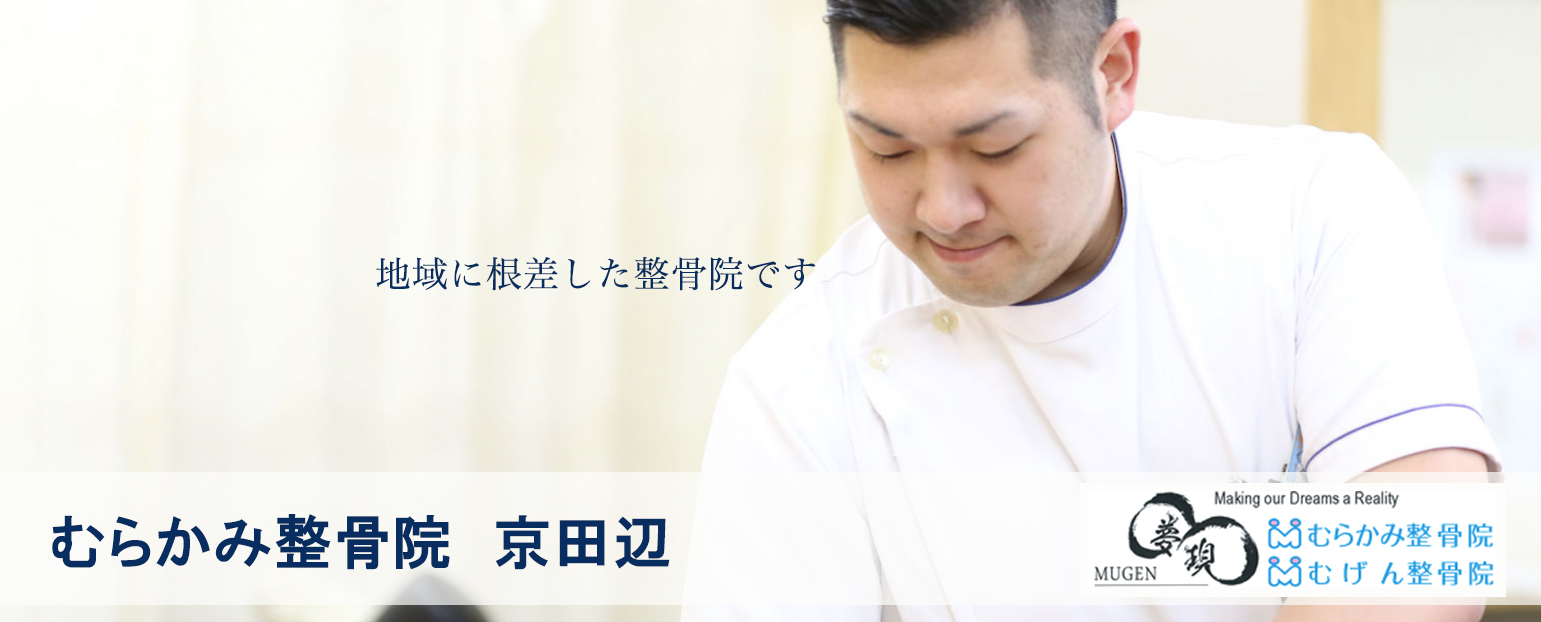 むらかみ整骨院　京田辺