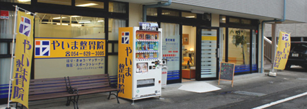 やいま整骨院 外観