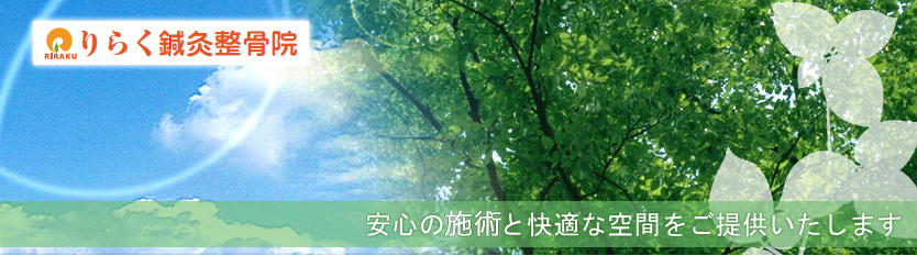 りらく鍼灸整骨院　加古川本院