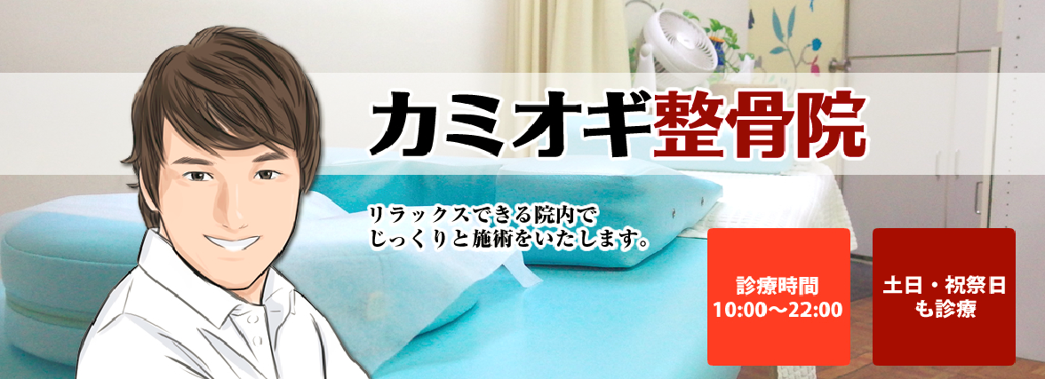 カミオギ整骨院