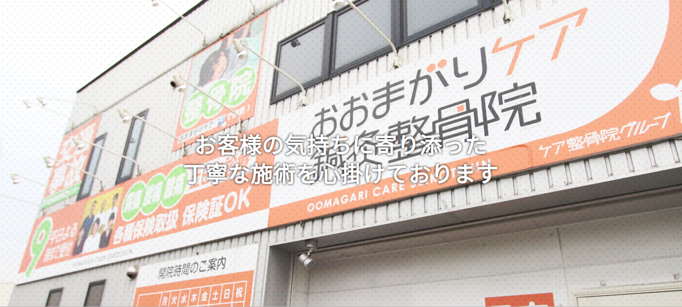 おおまがりケア鍼灸整骨院