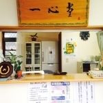 一心堂鍼灸接骨院 受付