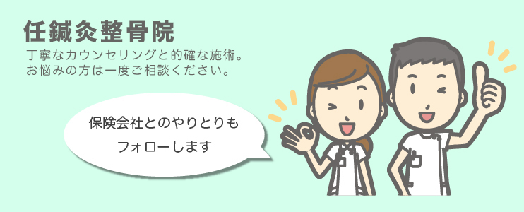 任鍼灸整骨院