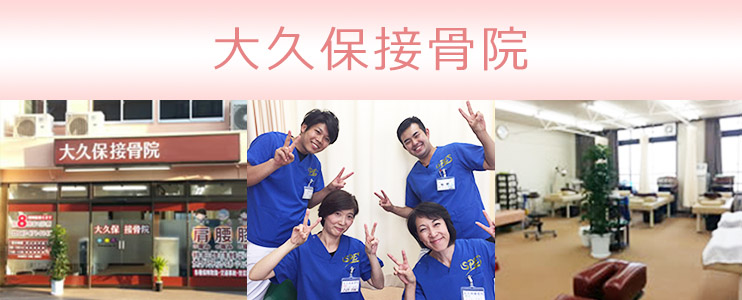 大久保接骨院