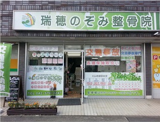 瑞穂のぞみ整骨院：外観