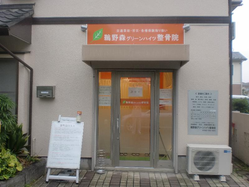 鵜野森グリーンハイツ整骨院：外観