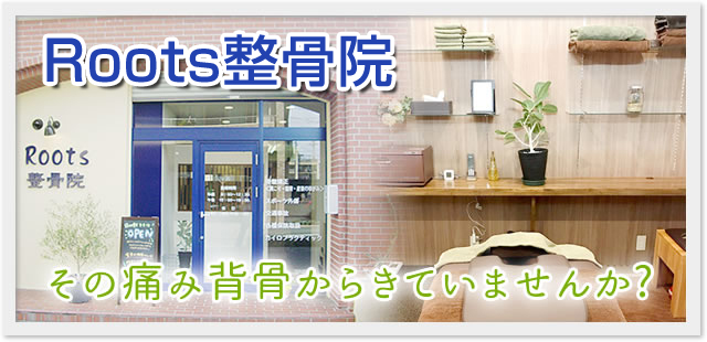 Roots整骨院
