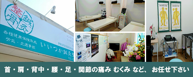 いいつか鍼灸整骨院