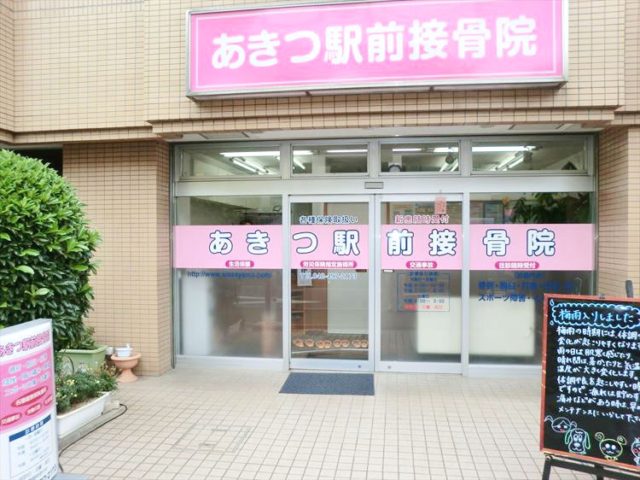 あきつ駅前接骨院：外観