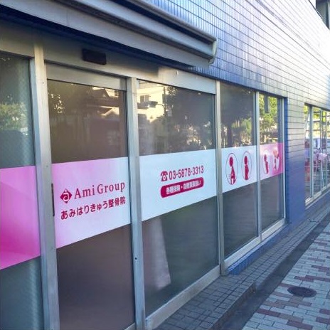 あみはりきゅう整骨院：外観