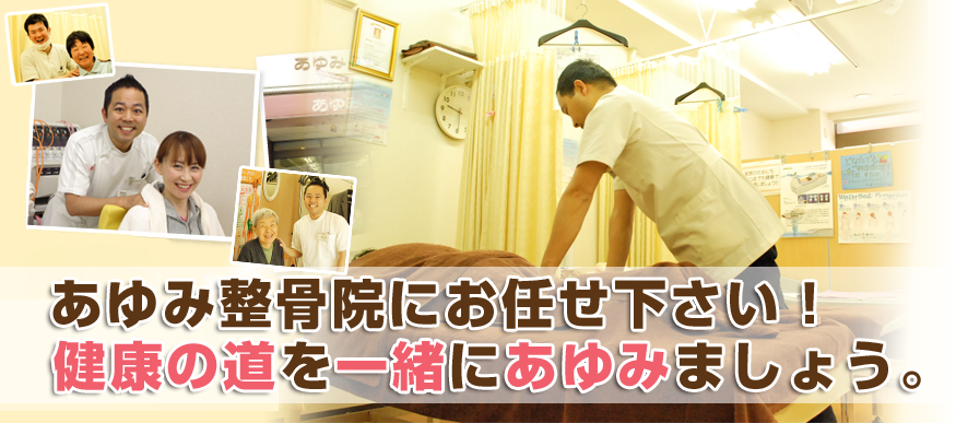 あゆみ整骨院