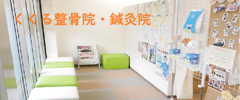 くくる整骨院鍼灸院