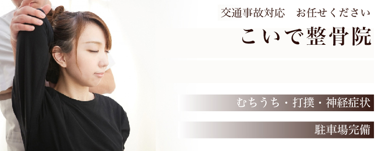 こいで整骨院
