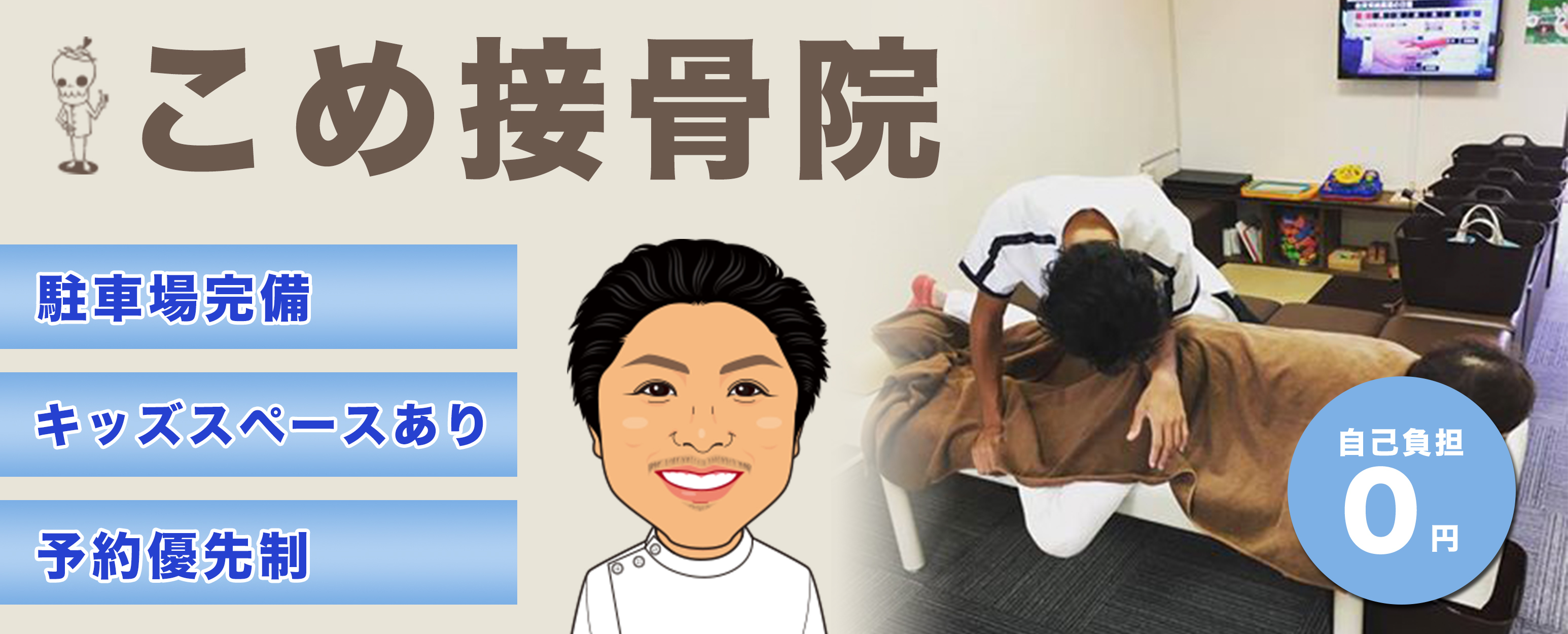 こめ接骨院