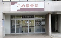 こめ接骨院