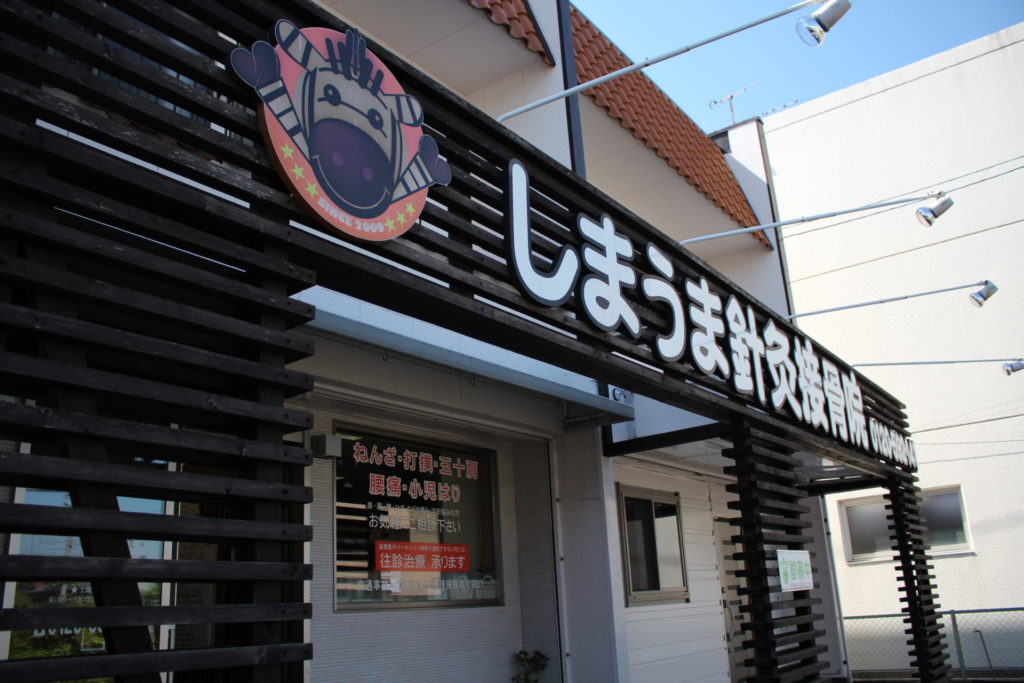 しまうま針灸接骨院 外観