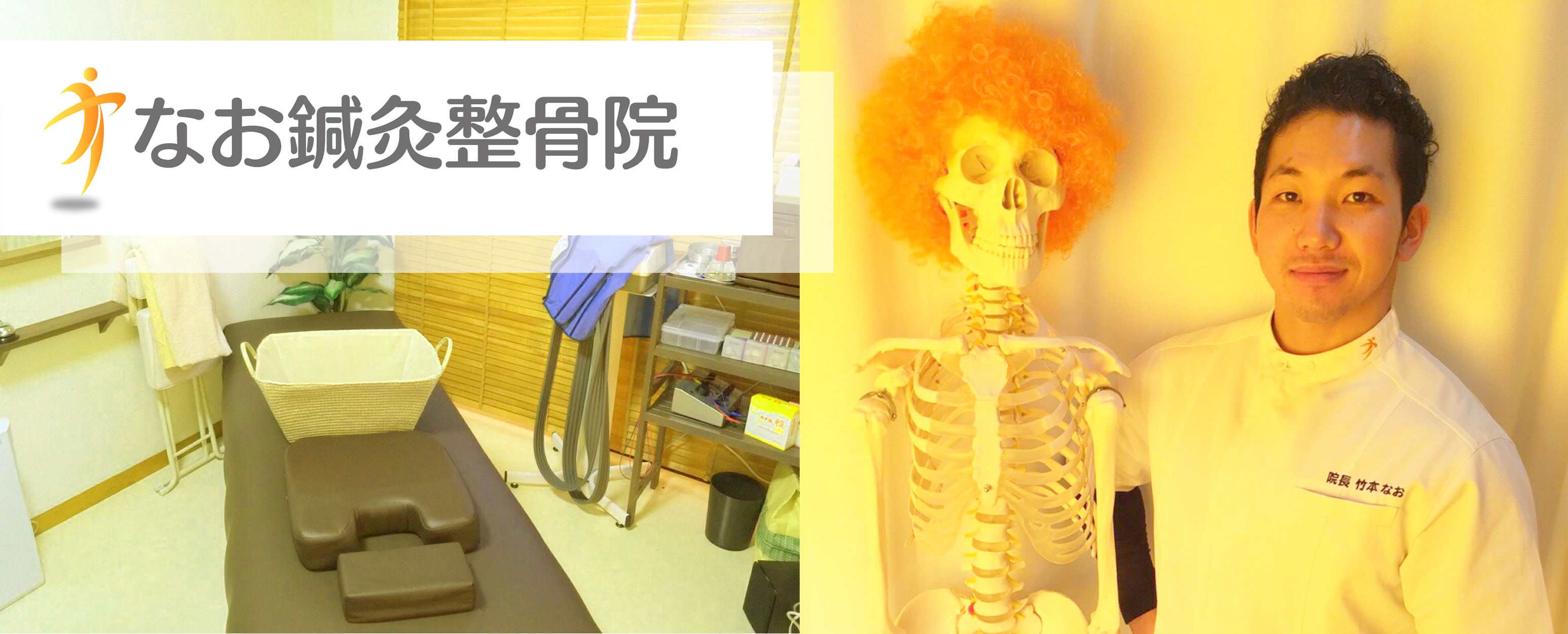 なお鍼灸整骨院