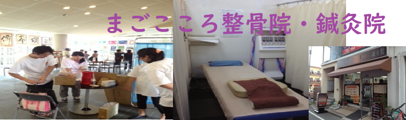 まごころ整骨院鍼灸院