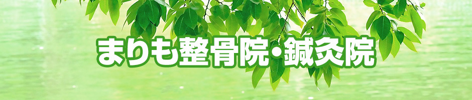 まりも整骨院・鍼灸院