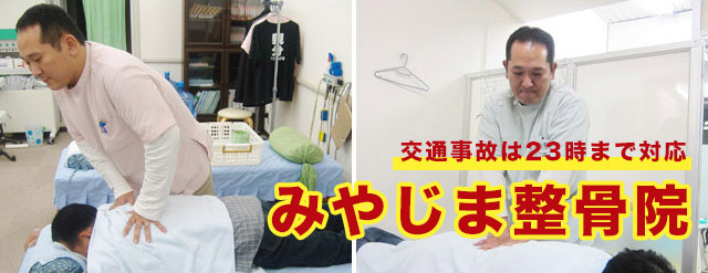 みやじま整骨院