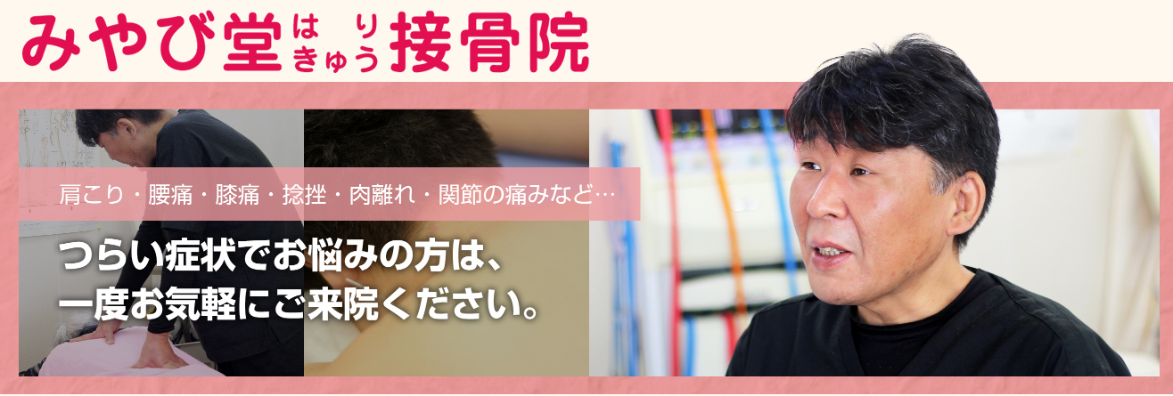 みやび堂はり・きゅう接骨院