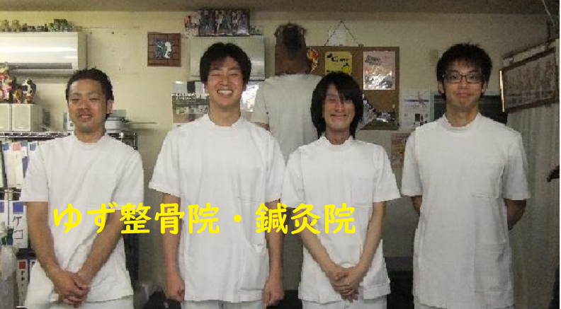 ゆず整骨院鍼灸院