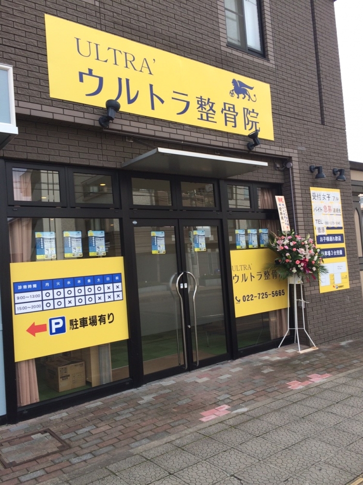ウルトラ整骨院 外観