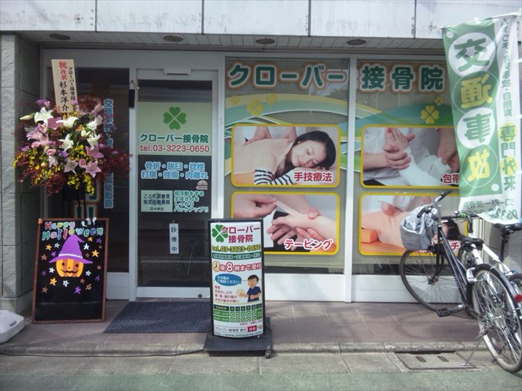 クローバー接骨院：外観