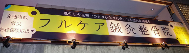 フルケア鍼灸接骨院