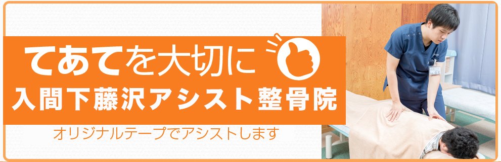 入間下藤沢アシスト整骨院